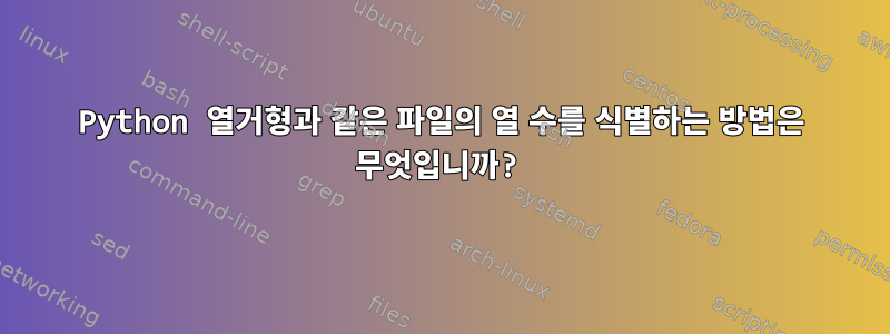 Python 열거형과 같은 파일의 열 수를 식별하는 방법은 무엇입니까?