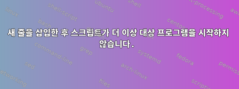 새 줄을 삽입한 후 스크립트가 더 이상 대상 프로그램을 시작하지 않습니다.