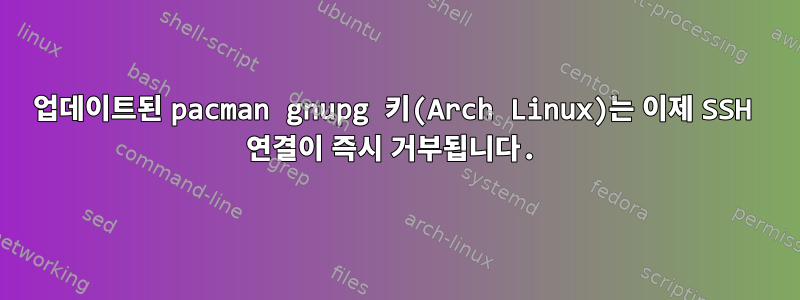 업데이트된 pacman gnupg 키(Arch Linux)는 이제 SSH 연결이 즉시 거부됩니다.