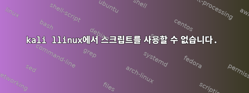 kali llinux에서 스크립트를 사용할 수 없습니다.