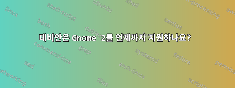 데비안은 Gnome 2를 언제까지 지원하나요?