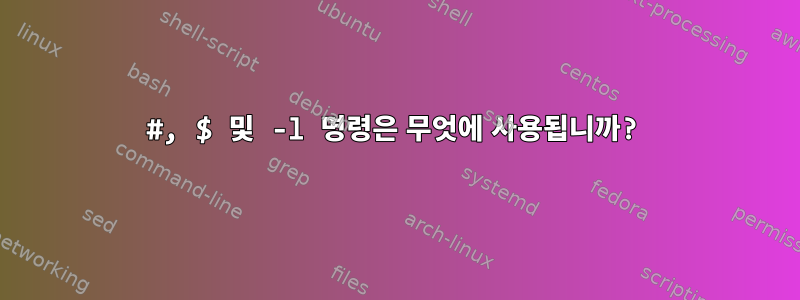 #, $ 및 -l 명령은 무엇에 사용됩니까?