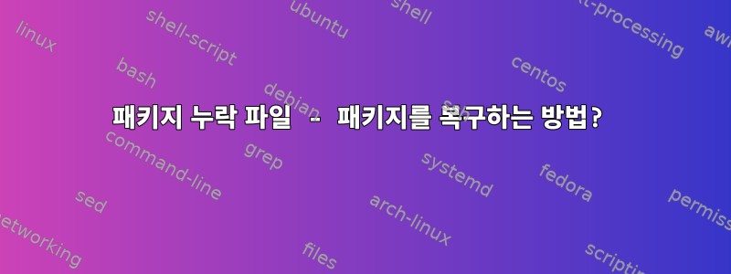 패키지 누락 파일 - 패키지를 복구하는 방법?