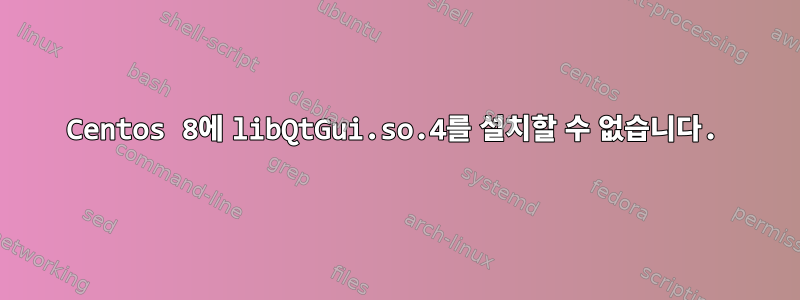 Centos 8에 libQtGui.so.4를 설치할 수 없습니다.