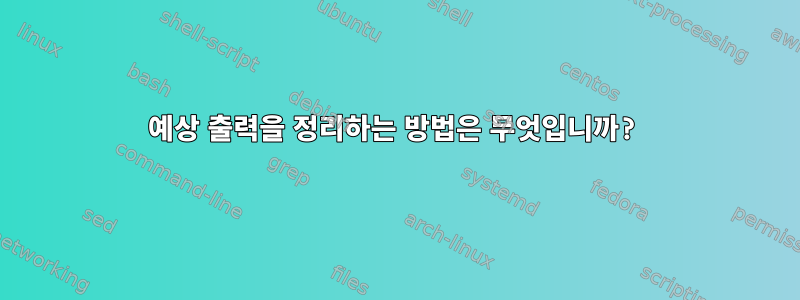 예상 출력을 정리하는 방법은 무엇입니까?