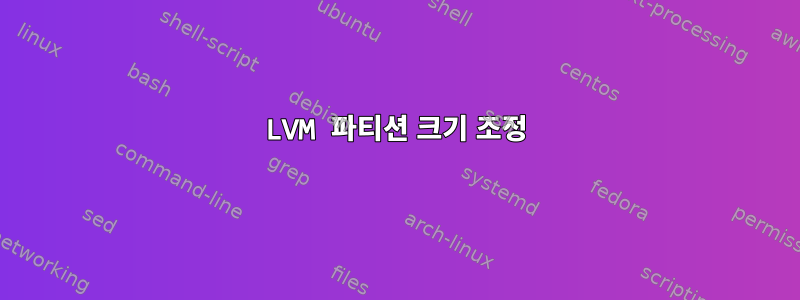 LVM 파티션 크기 조정