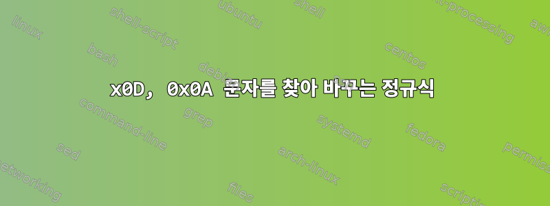 0x0D, 0x0A 문자를 찾아 바꾸는 정규식