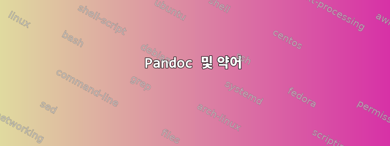 Pandoc 및 약어