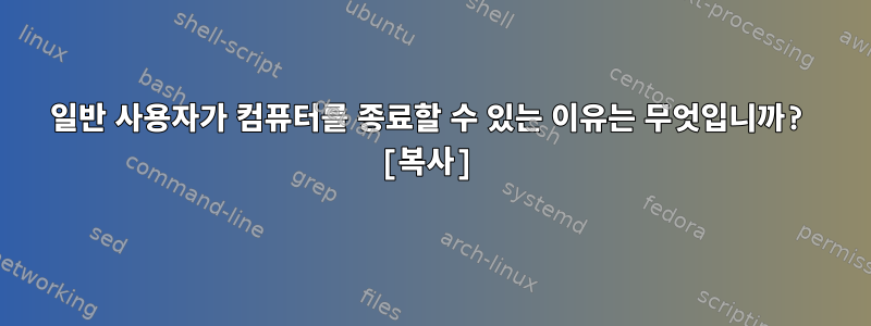 일반 사용자가 컴퓨터를 종료할 수 있는 이유는 무엇입니까? [복사]