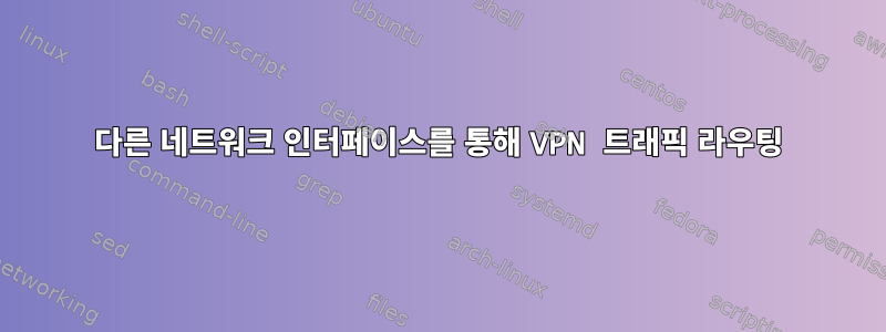 다른 네트워크 인터페이스를 통해 VPN 트래픽 라우팅