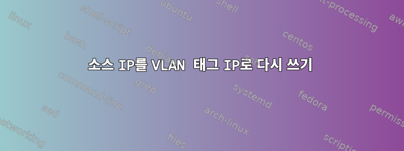 소스 IP를 VLAN 태그 IP로 다시 쓰기