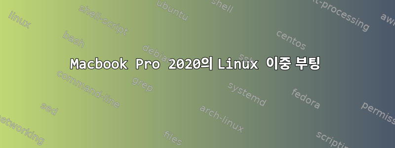 Macbook Pro 2020의 Linux 이중 부팅