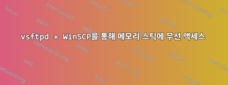 vsftpd + WinSCP를 통해 메모리 스틱에 무선 액세스