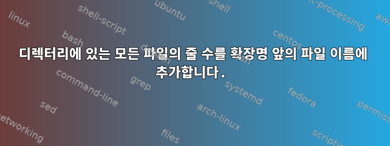 디렉터리에 있는 모든 파일의 줄 수를 확장명 앞의 파일 이름에 추가합니다.