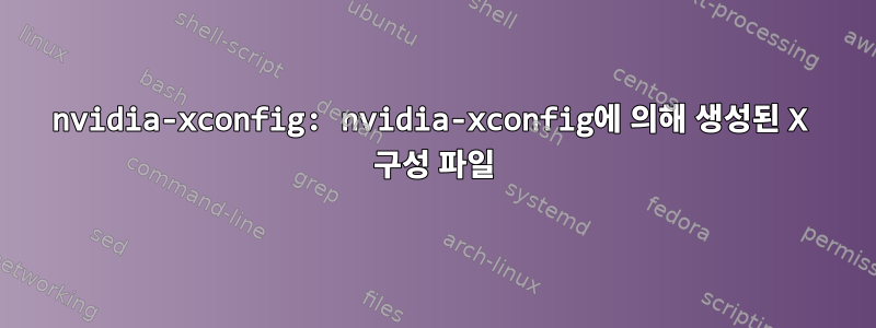 nvidia-xconfig: nvidia-xconfig에 의해 생성된 X 구성 파일