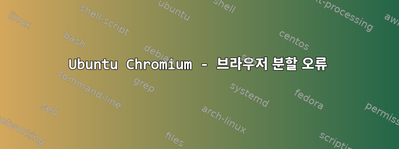 Ubuntu Chromium - 브라우저 분할 오류