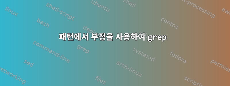 패턴에서 부정을 사용하여 grep