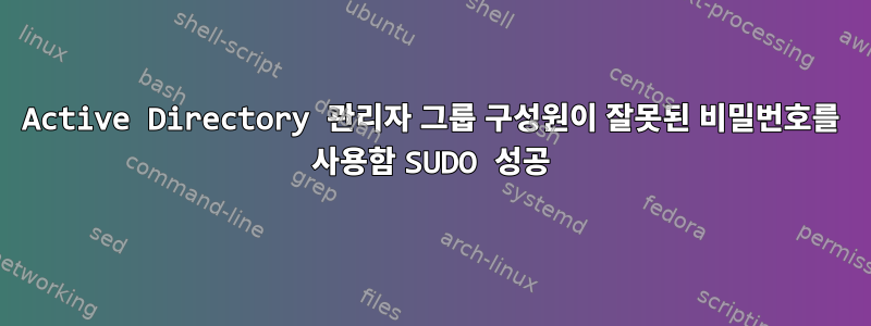 Active Directory 관리자 그룹 구성원이 잘못된 비밀번호를 사용함 SUDO 성공