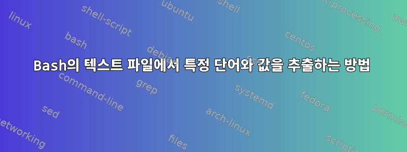 Bash의 텍스트 파일에서 특정 단어와 값을 추출하는 방법