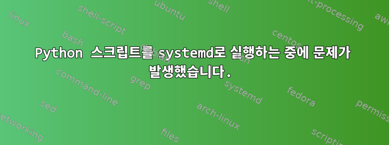 Python 스크립트를 systemd로 실행하는 중에 문제가 발생했습니다.