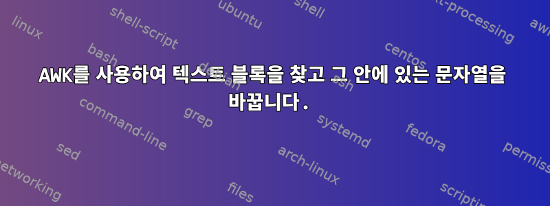 AWK를 사용하여 텍스트 블록을 찾고 그 안에 있는 문자열을 바꿉니다.