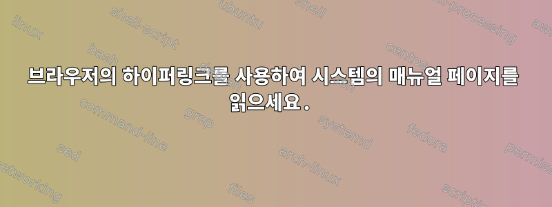 브라우저의 하이퍼링크를 사용하여 시스템의 매뉴얼 페이지를 읽으세요.