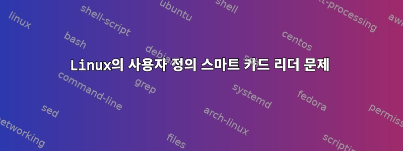 Linux의 사용자 정의 스마트 카드 리더 문제