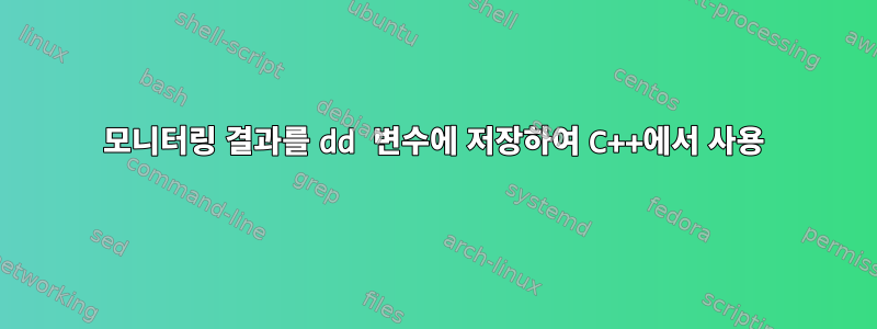 모니터링 결과를 dd 변수에 저장하여 C++에서 사용