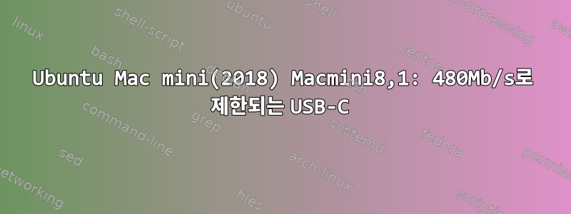 Ubuntu Mac mini(2018) Macmini8,1: 480Mb/s로 제한되는 USB-C