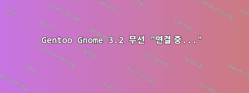 Gentoo Gnome 3.2 무선 "연결 중..."