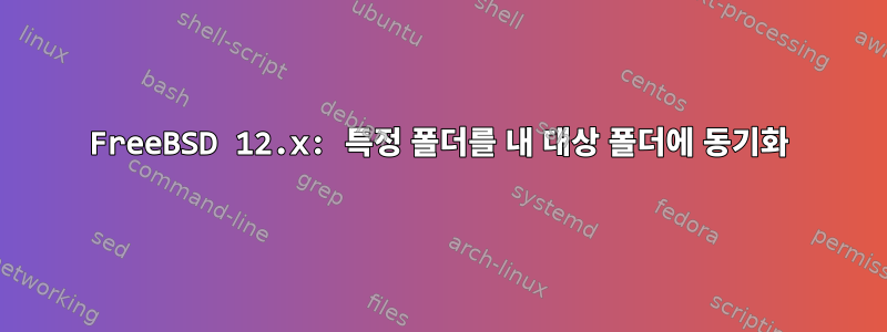 FreeBSD 12.x: 특정 폴더를 내 대상 폴더에 동기화