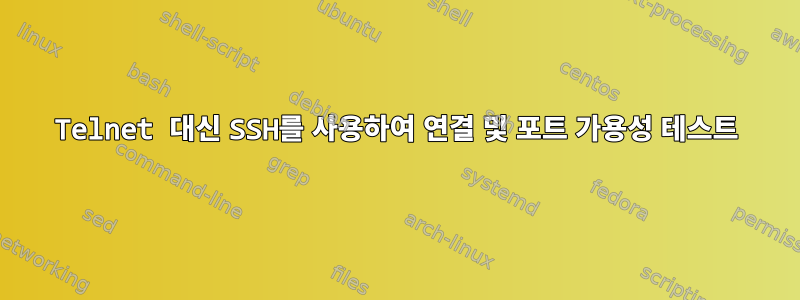 Telnet 대신 SSH를 사용하여 연결 및 포트 가용성 테스트