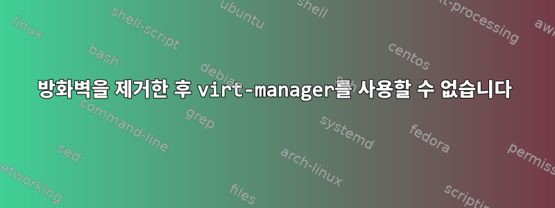 방화벽을 제거한 후 virt-manager를 사용할 수 없습니다