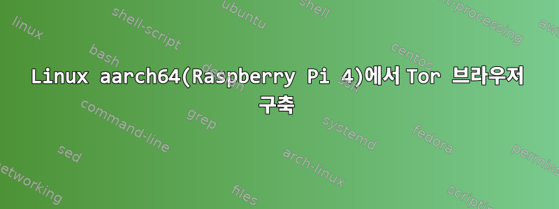 Linux aarch64(Raspberry Pi 4)에서 Tor 브라우저 구축