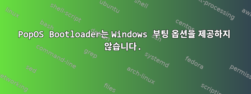 PopOS Bootloader는 Windows 부팅 옵션을 제공하지 않습니다.