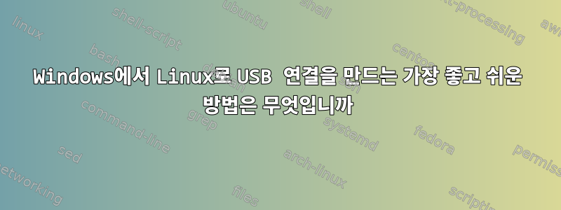 Windows에서 Linux로 USB 연결을 만드는 가장 좋고 쉬운 방법은 무엇입니까