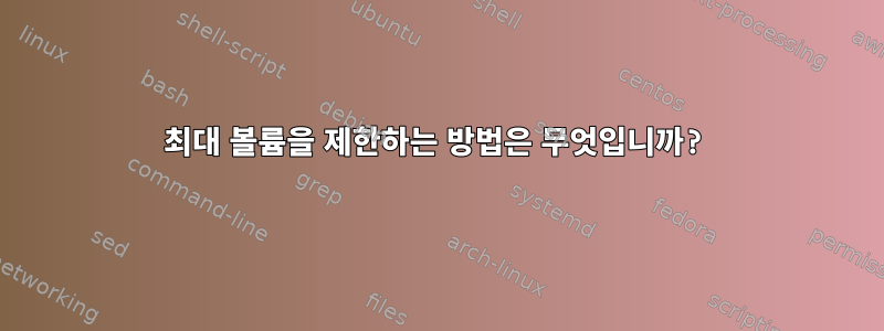 최대 볼륨을 제한하는 방법은 무엇입니까?