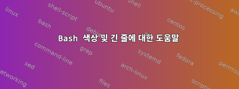 Bash 색상 및 긴 줄에 대한 도움말