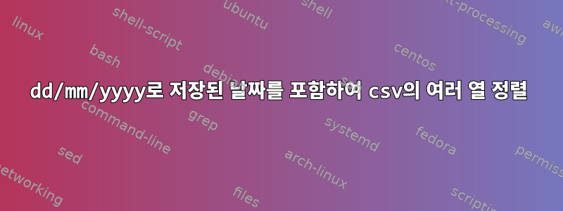 dd/mm/yyyy로 저장된 날짜를 포함하여 csv의 여러 열 정렬