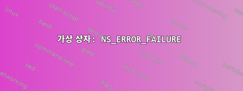 가상 상자: NS_ERROR_FAILURE