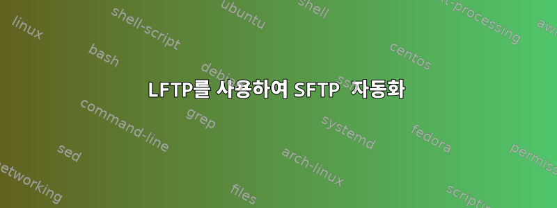 LFTP를 사용하여 SFTP 자동화