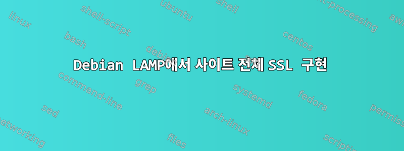 Debian LAMP에서 사이트 전체 SSL 구현