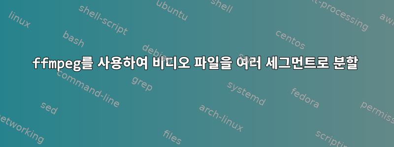 ffmpeg를 사용하여 비디오 파일을 여러 세그먼트로 분할