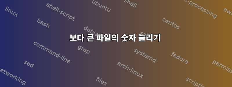 50보다 큰 파일의 숫자 늘리기