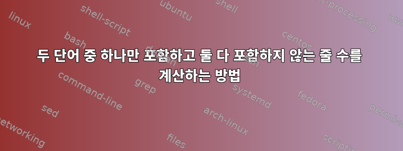 두 단어 중 하나만 포함하고 둘 다 포함하지 않는 줄 수를 계산하는 방법