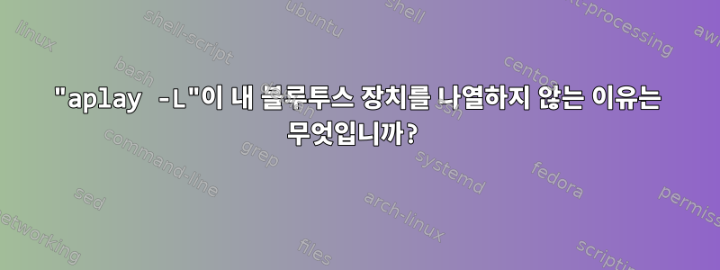 "aplay -L"이 내 블루투스 장치를 나열하지 않는 이유는 무엇입니까?