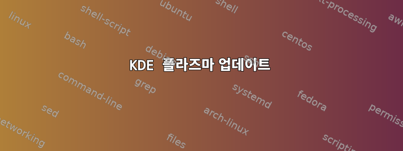 KDE 플라즈마 업데이트