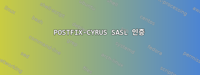 POSTFIX-CYRUS SASL 인증