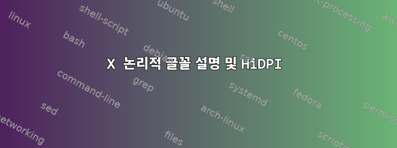 X 논리적 글꼴 설명 및 HiDPI