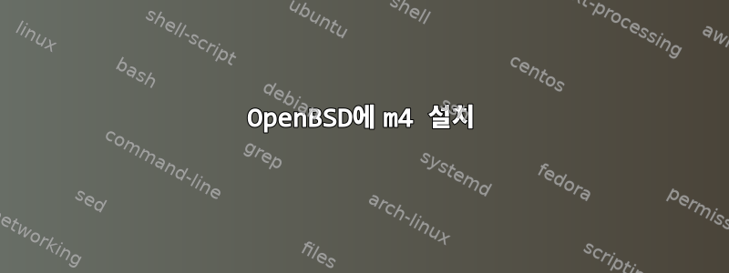 OpenBSD에 m4 설치